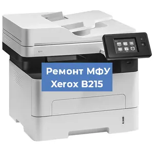 Замена лазера на МФУ Xerox B215 в Санкт-Петербурге